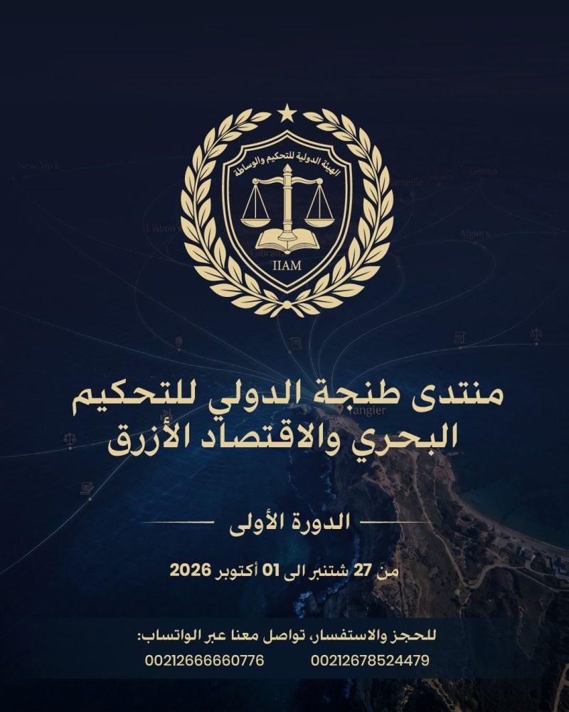 الملصق الرسمي لمنتدى طنجة الدولي للتحكيم البحري والاقتصاد الأزرق
